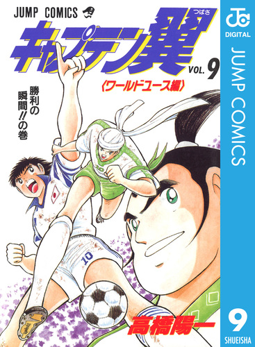 キャプテン翼 ワールドユース編 9／高橋陽一 | 集英社コミック公式 S-MANGA