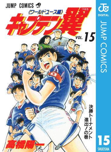 【中古】 キャプテン翼 対日向全国大会決勝編１ 対三杉全国大会準決勝編３/集英社 中古】 キャプテン翼 対日向全国大会決勝編1 対三杉全国大会