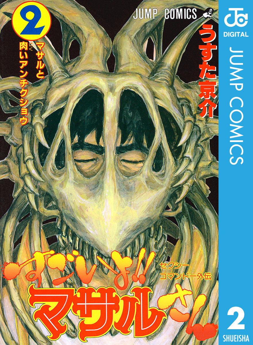 セクシーコマンドー外伝 すごいよ!!マサルさん 2／うすた京介 | 集英社 ― SHUEISHA