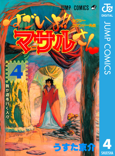 セクシーコマンドー外伝 すごいよ!!マサルさん 4／うすた京介 | 集英社 