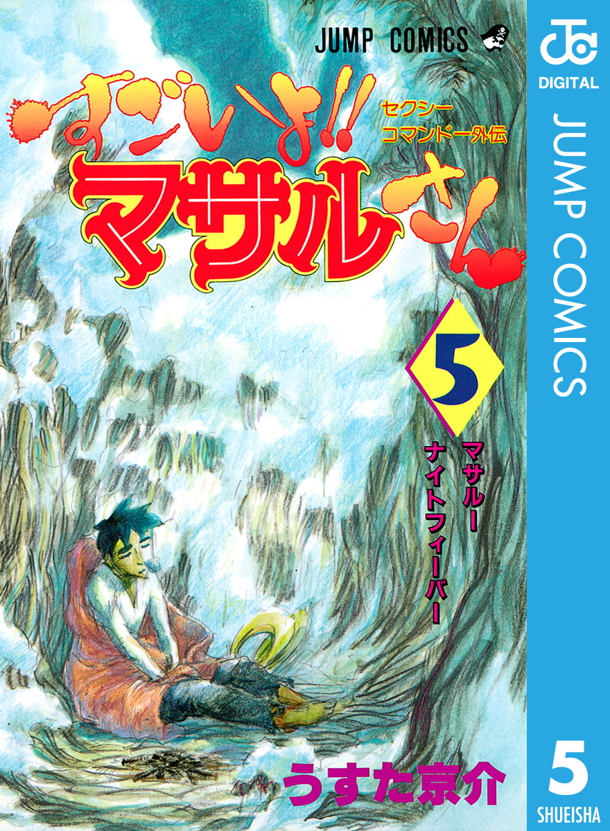 うすた京介『すごいよ‼︎マサルさん』３ ジャンプ・コミックス - 青年漫画