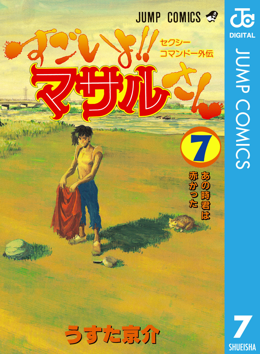 セクシーコマンドー外伝 すごいよ!!マサルさん 7／うすた京介 | 集英社 ...