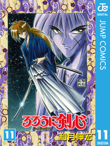 るろうに剣心―明治剣客浪漫譚― モノクロ版 11／和月伸宏 | 集英社