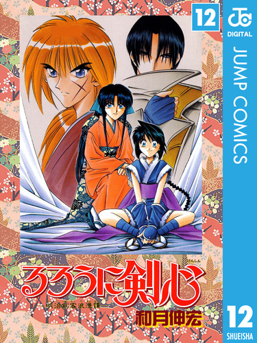 るろうに剣心―明治剣客浪漫譚― モノクロ版 12／和月伸宏 | 集英社コミック公式 S-MANGA