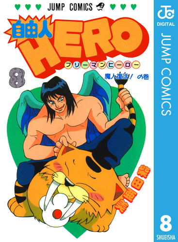 自由人HERO 8／柴田亜美 | 集英社コミック公式 S-MANGA