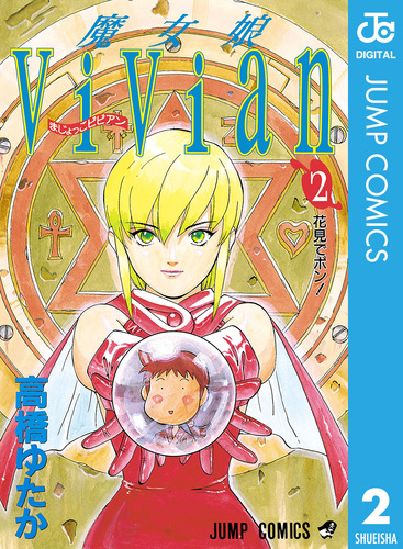 コミック・アニメ bibian 魔女娘VIVIANについて｜葵日記