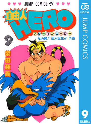 集英社 - ヒロ Amazon.co.jp: 自由人HERO 1 (集英社文庫(コミック版)) : 柴田