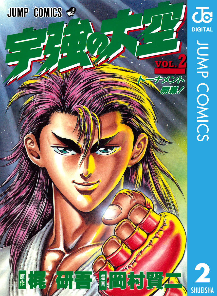 COOLS 大全集Vol.2 宇強の大空 2／梶研吾／岡村賢二 | 集英社 ― SHUEISHA ―