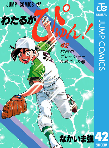 わたるがぴゅん！ 42／なかいま強 | 集英社 ― SHUEISHA ―