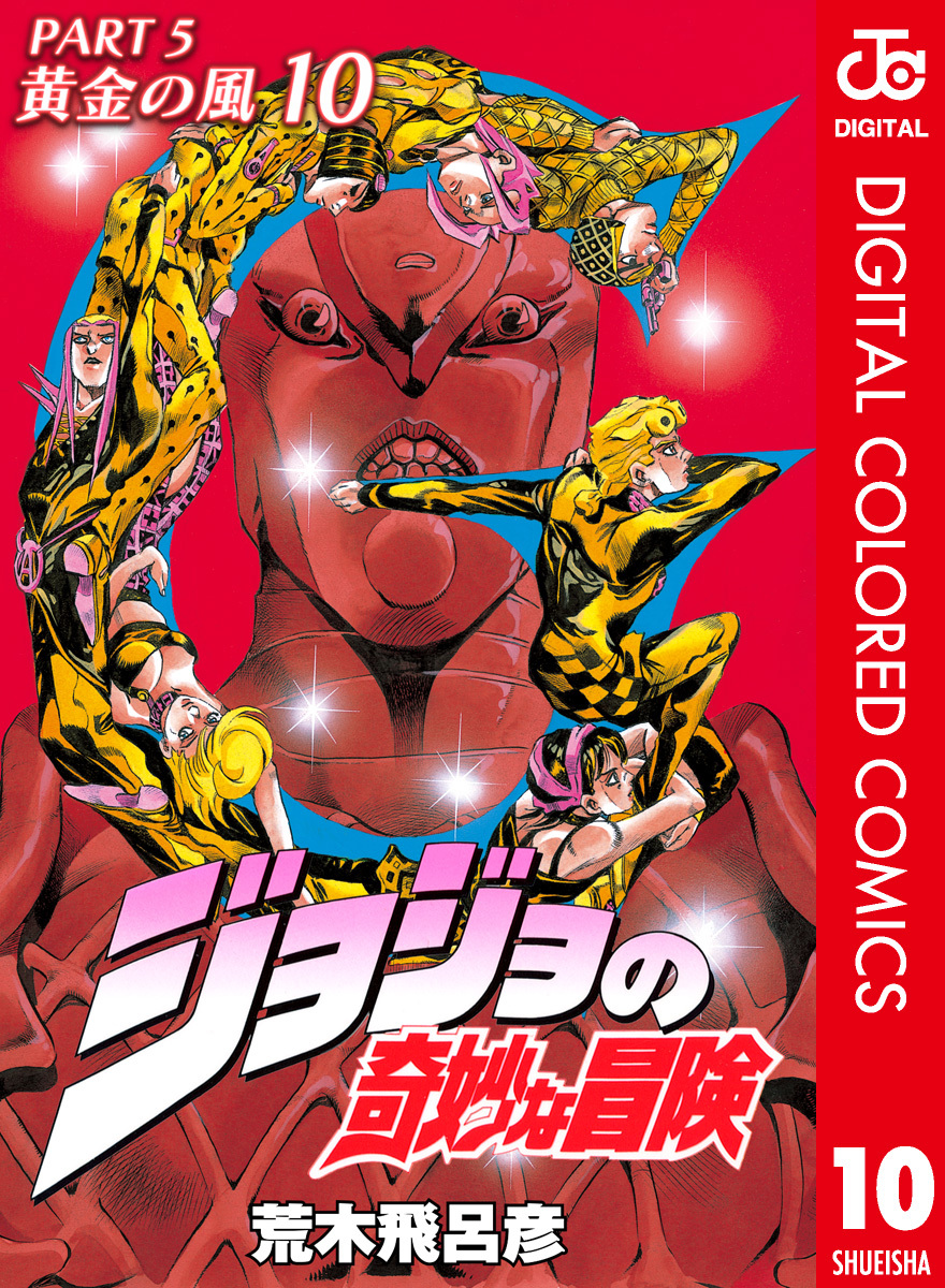 ジョジョの奇妙な冒険 第5部 カラー版 10 荒木飛呂彦 集英社 Shueisha