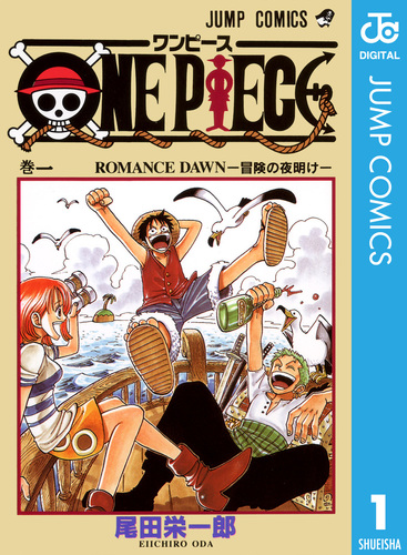 ONE PIECE モノクロ版 1／尾田栄一郎 | 集英社コミック公式 S-MANGA