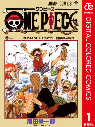 ONE PIECE カラー版 1／尾田栄一郎 | 集英社コミック公式 S-MANGA