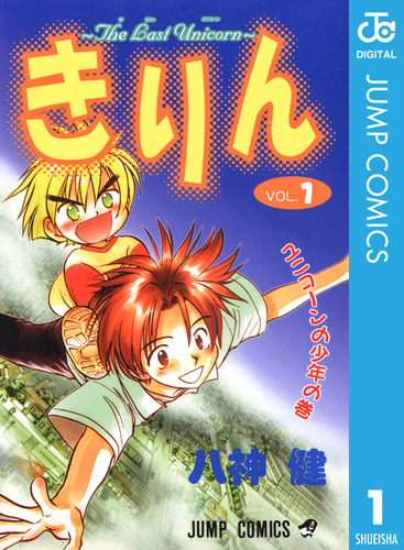 きりん～The Last Unicorn～ 集英社版 1／八神健 | 集英社 ― SHUEISHA ―