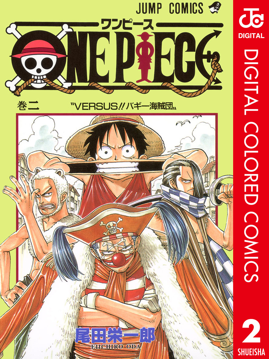 ONE PIECE カラー版 2／尾田栄一郎 | 集英社 ― SHUEISHA ―