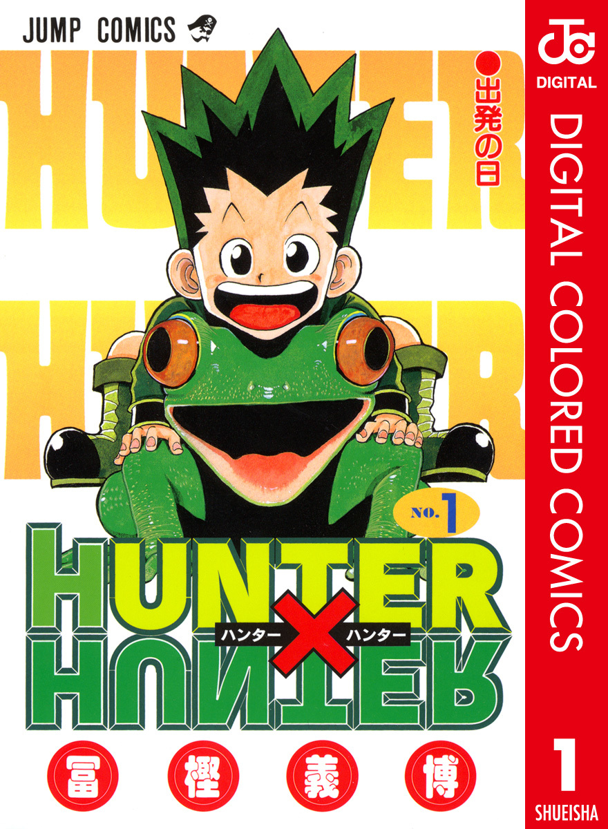 HUNTER×HUNTER カラー版 1／冨樫義博 | 集英社 ― SHUEISHA ―