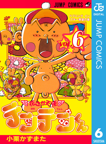 花さか天使テンテンくん 6／小栗かずまた | 集英社コミック公式 S 