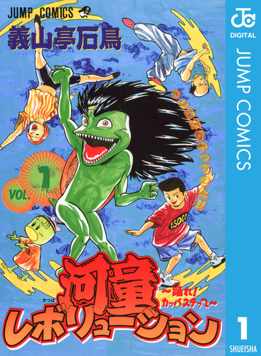 河童レボリューション～踊れ！カッパステップ～ 1／義山亭石鳥