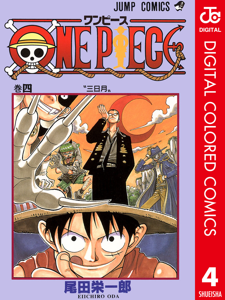 One Piece カラー版 4 尾田栄一郎 集英社の本 公式