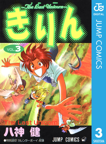 きりん～The Last Unicorn～ 集英社版 3／八神健 | 集英社 ― SHUEISHA ―