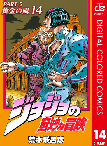 ジョジョの奇妙な冒険 第5部 黄金の風 カラー版 14／荒木飛呂彦 | 集英社コミック公式 S-MANGA