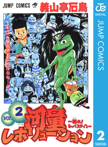 河童レボリューション～踊れ！カッパステップ～ 2／義山亭石鳥 | 集英社 ― SHUEISHA ―