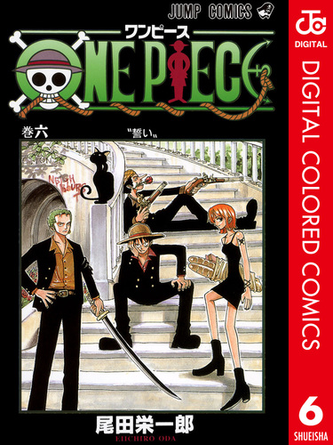 試し読み】ONE PIECE カラー版 6／尾田栄一郎 | 集英社 ― SHUEISHA ―