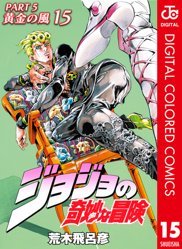 ジョジョの奇妙な冒険 第5部 黄金の風 カラー版 15／荒木飛呂彦 | 集英社コミック公式 S-MANGA