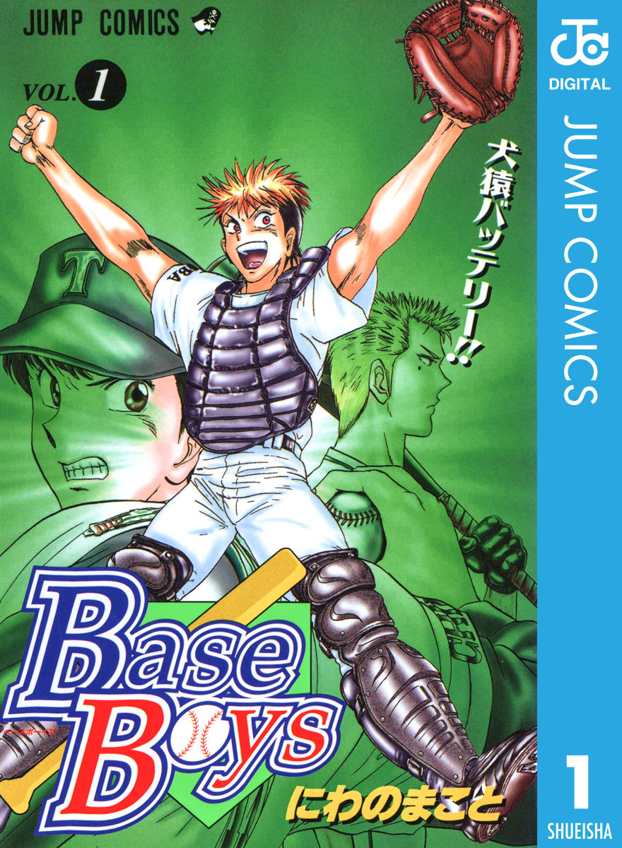 Base Boys 集英社版 1／にわのまこと | 集英社 ― SHUEISHA ―