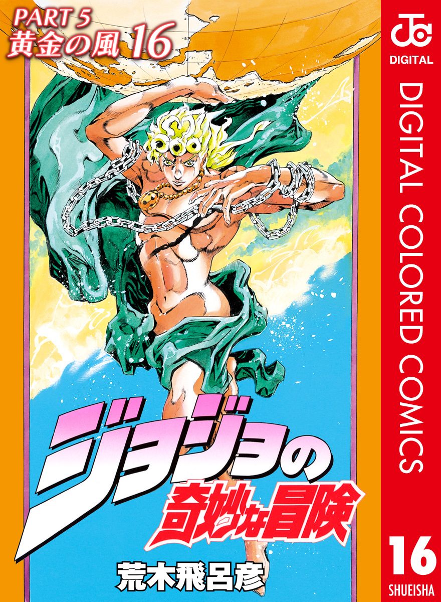 ジョジョの奇妙な冒険 第5部 黄金の風 カラー版 16／荒木飛呂彦