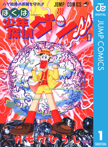 品多く 試し読み】ぼくは少年探偵ダン!! 集英社 | 1／ガモウひろし 少年漫画