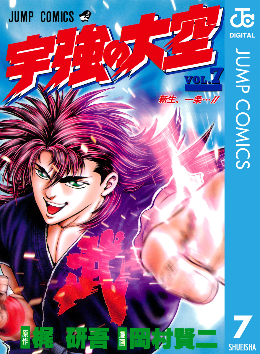 宇強の大空 7／梶研吾／岡村賢二 | 集英社 ― SHUEISHA ―