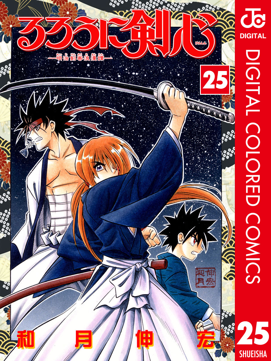 るろうに剣心 明治剣客浪漫譚 カラー版 25 和月伸宏 集英社コミック公式 S Manga