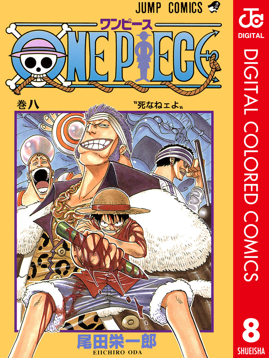 One Piece カラー版 8 尾田栄一郎 集英社 Shueisha