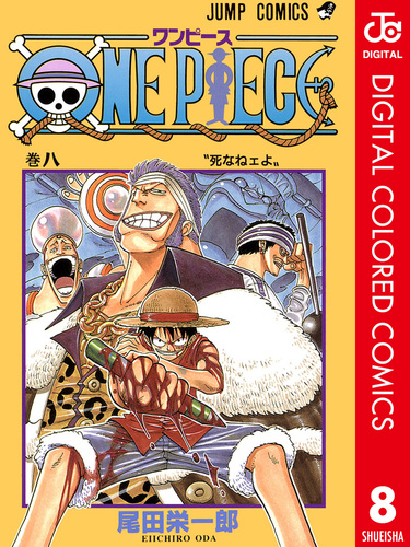 ONE PIECE カラー版 8／尾田栄一郎 | 集英社コミック公式 S-MANGA