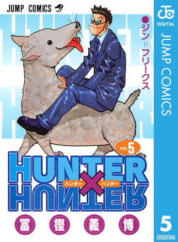 試し読み】HUNTER×HUNTER モノクロ版 5／冨樫義博 | 集英社 ― SHUEISHA ―