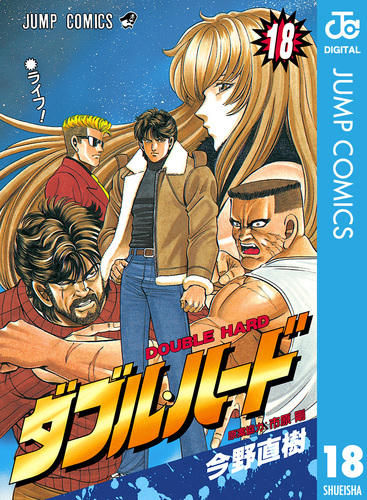 ダブル・ハード 18／今野直樹／市原剛 | 集英社コミック公式 S-MANGA