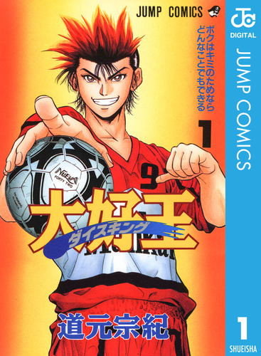 試し読み】大好王―ダイスキング― 1／道元宗紀 | 集英社コミック公式 S
