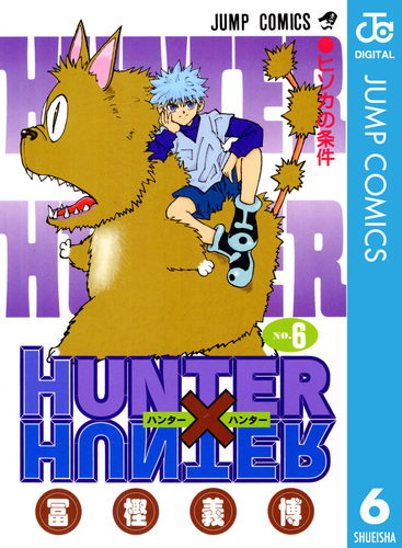 【国内正規総代理店アイテム】 HUNTER×HUNTER モノクロ版 S 集英社コミック公式 | 6／冨樫義博 少年漫画