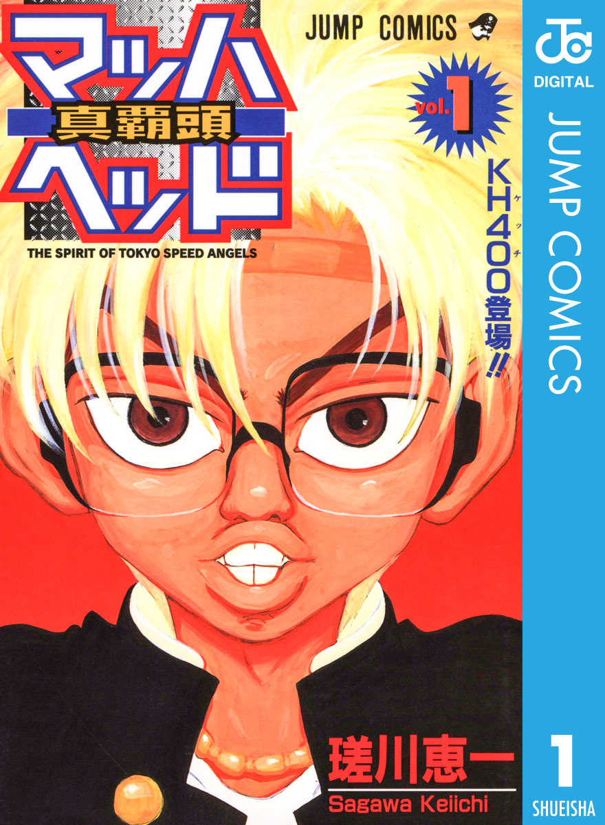 マッハヘッド 1／瑳川恵一 | 集英社 ― SHUEISHA ―