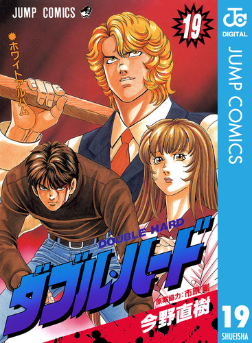 ダブル・ハード 19／今野直樹／市原剛 | 集英社 ― SHUEISHA ―