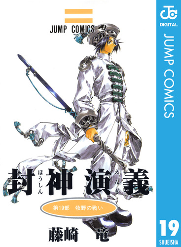 封神演義 19／藤崎竜 | 集英社 ― SHUEISHA ―