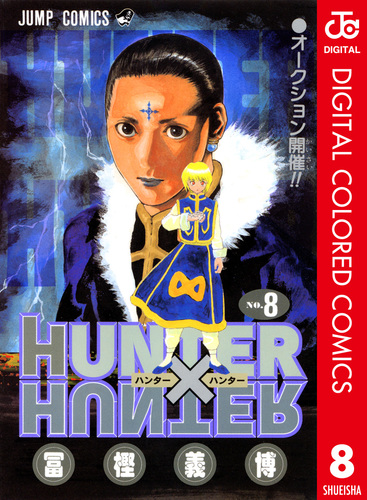 HUNTER×HUNTER カラー版 8／冨樫義博 | 集英社コミック公式 S-MANGA