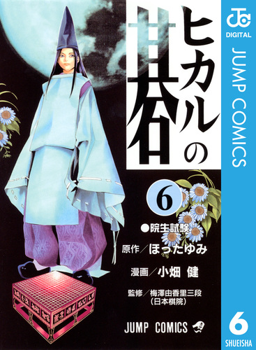 試し読み】ヒカルの碁 6／ほったゆみ／小畑健 | 集英社 ― SHUEISHA ―