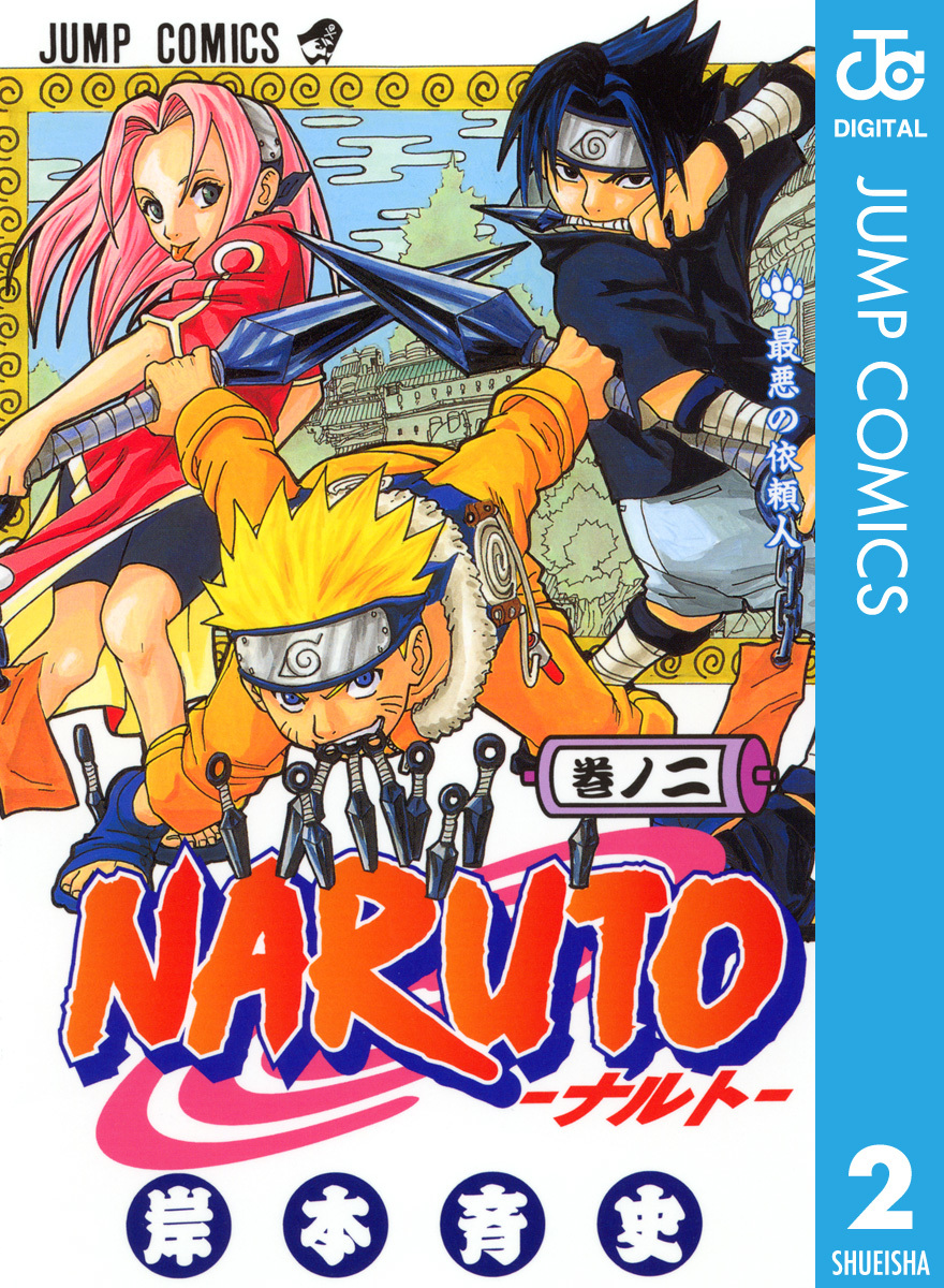 NARUTO―ナルト― モノクロ版 2／岸本斉史 | 集英社コミック公式 S-MANGA