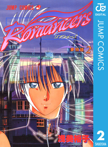 週刊少年ジャンプ 1999年 44号 浅美裕子 ロマンサーズ新連載 Romancers 2／浅美裕子 | 集英社 ― SHUEISHA ―