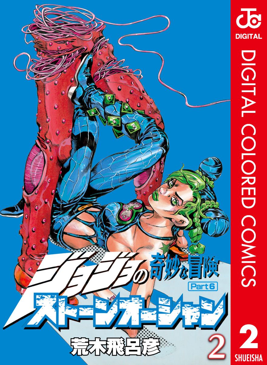 ジョジョの奇妙な冒険 第6部 カラー版 2 荒木飛呂彦 集英社コミック公式 S Manga