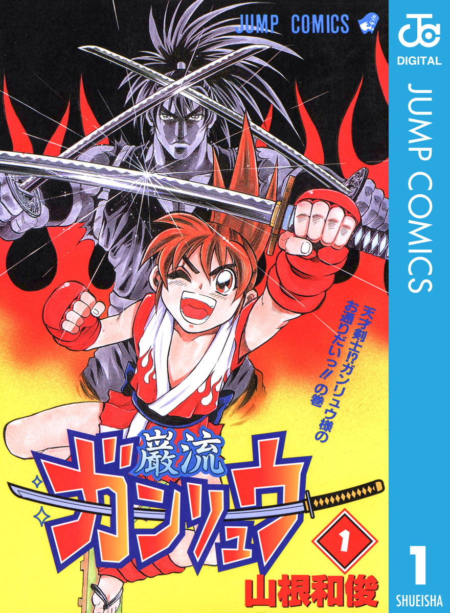 ガンリュウ 1 画像1