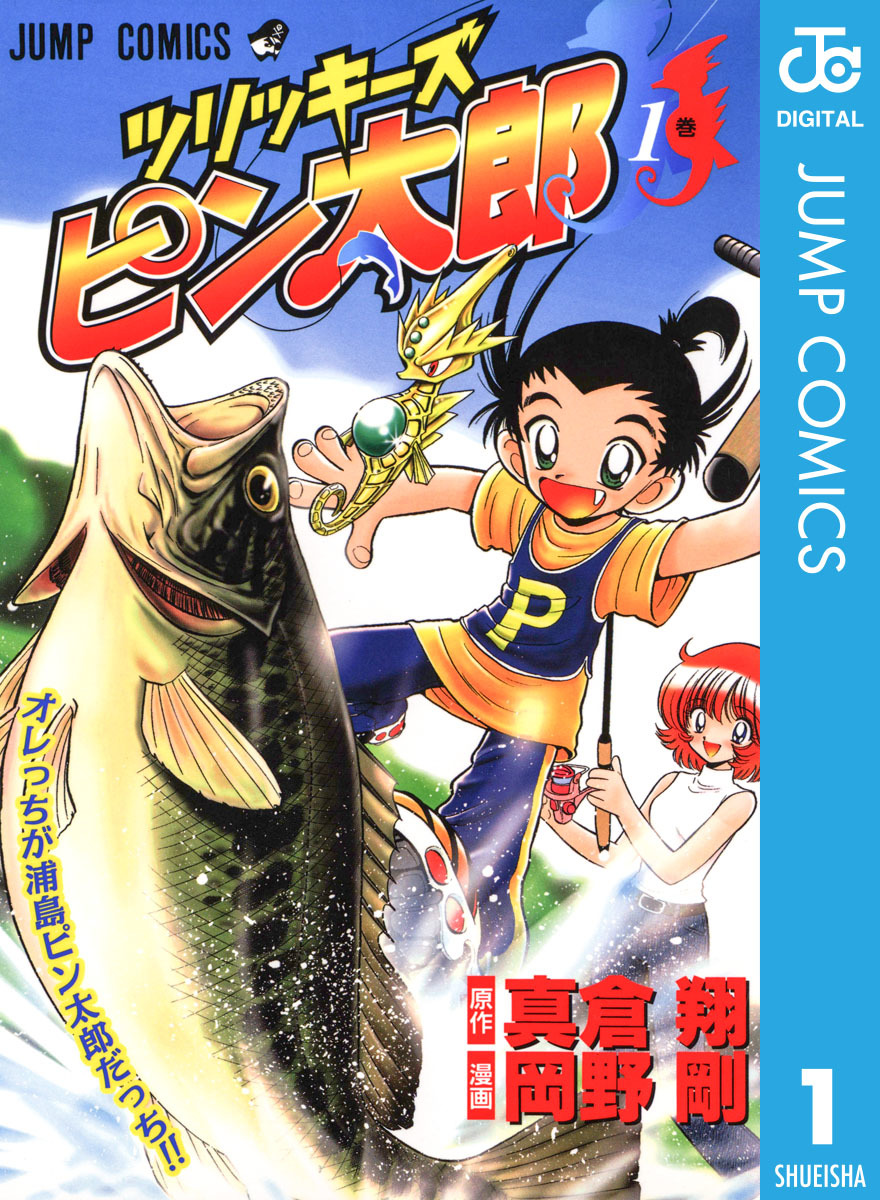 ツリッキーズ ピン太郎 1／真倉翔／岡野剛 | 集英社 ― SHUEISHA ―