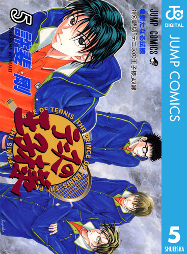 テニスの王子様 5／許斐剛 | 集英社 ― SHUEISHA ―