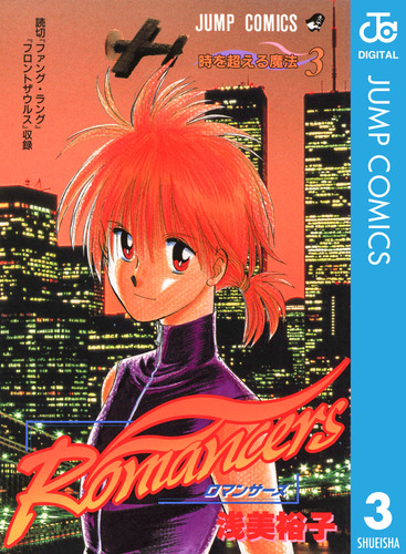 Romancers 3／浅美裕子 | 集英社コミック公式 S-MANGA